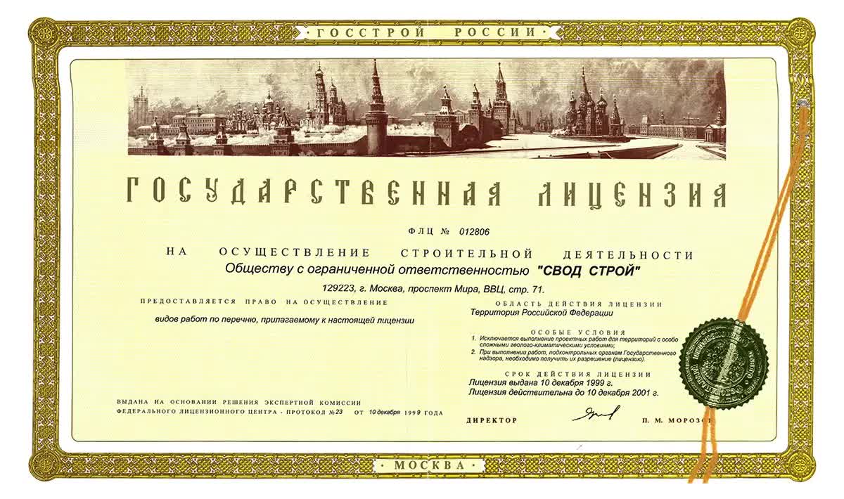 Государственная лицензия, выданная компании Свод-Строй